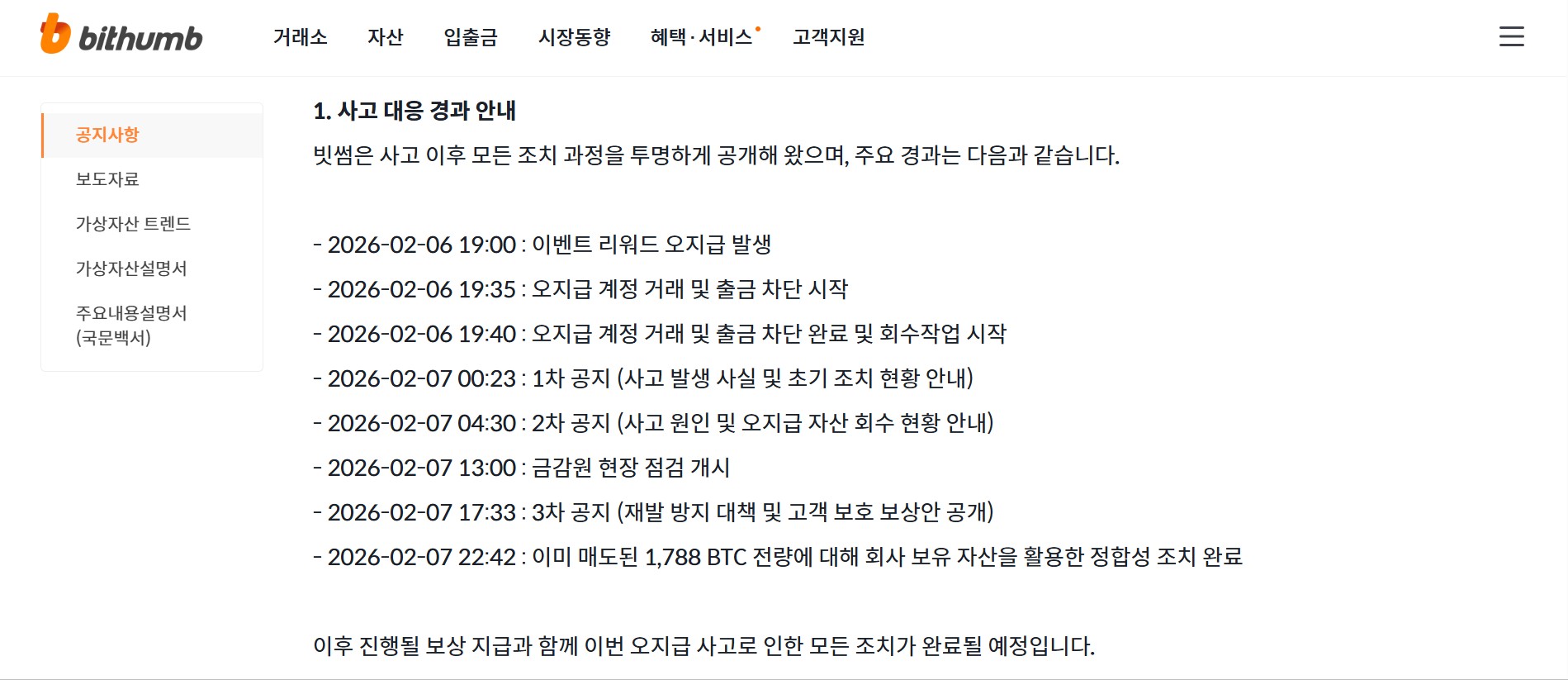 빗썸 거래소 내 공지사항 스크린샷