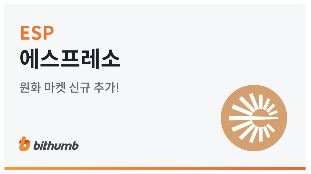 빗썸 에스프레소 상장