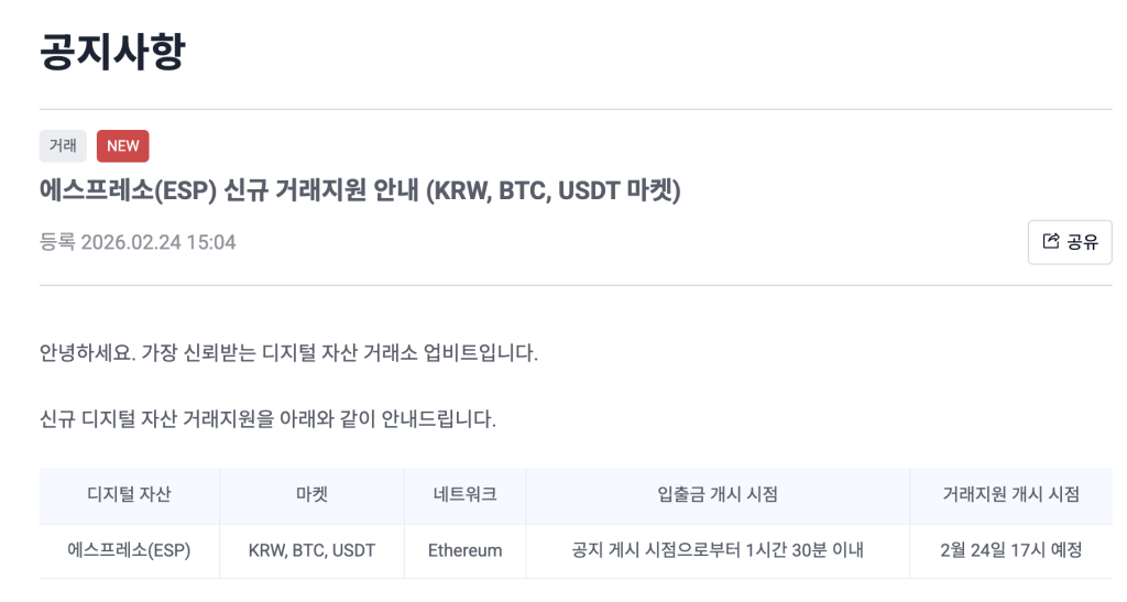 업비트 에스프레소 상장