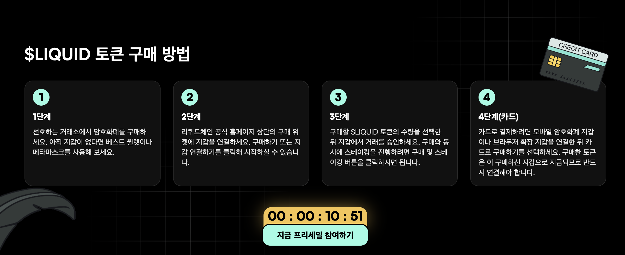 리퀴드체인 구매방법