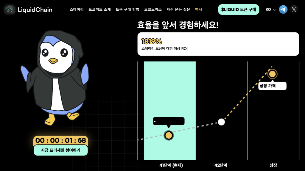 리퀴드체인 프리세일