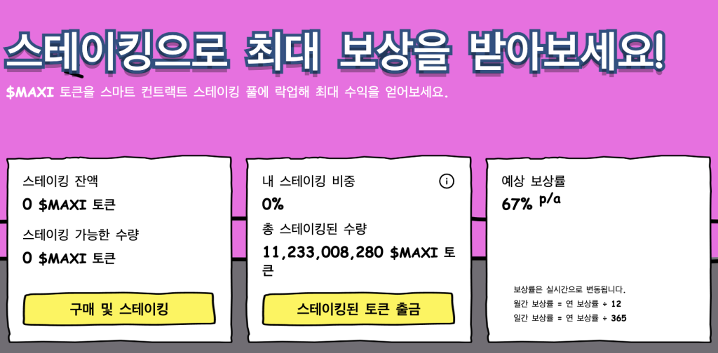 맥시도지 스테이킹