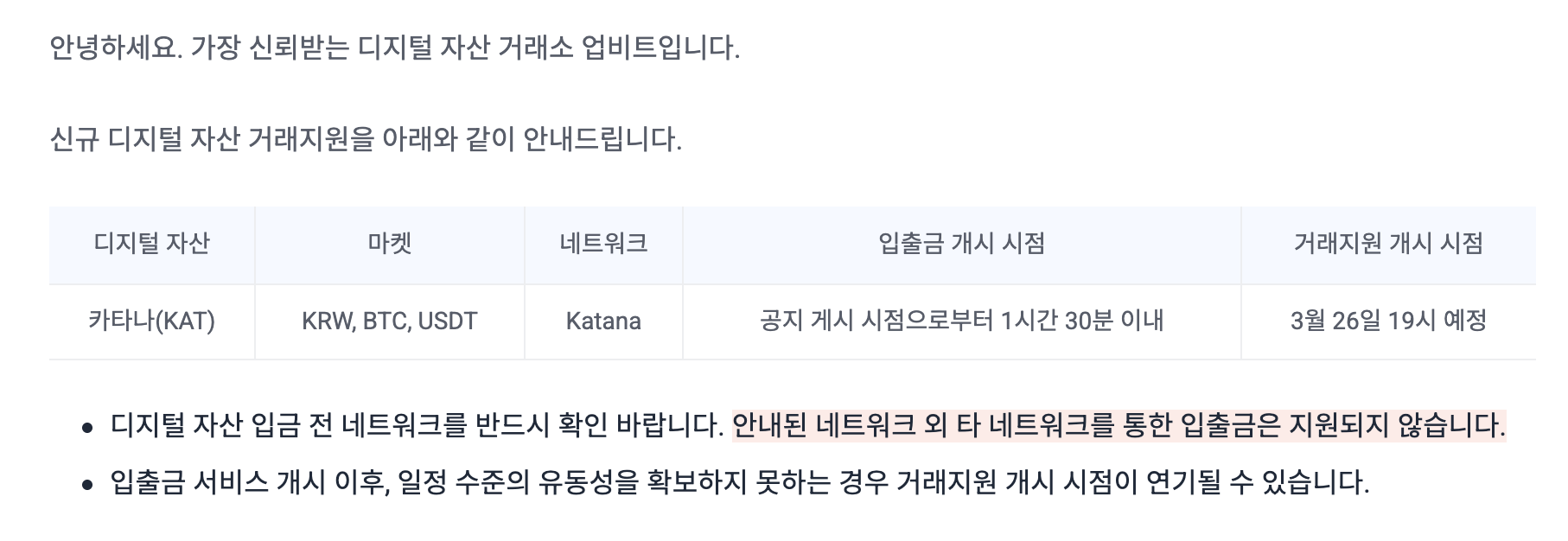 카타나 업비트 상장 공지