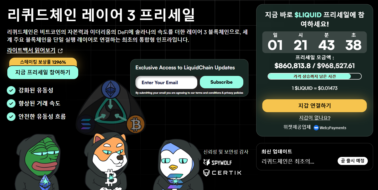 리퀴드체인 웹사이트