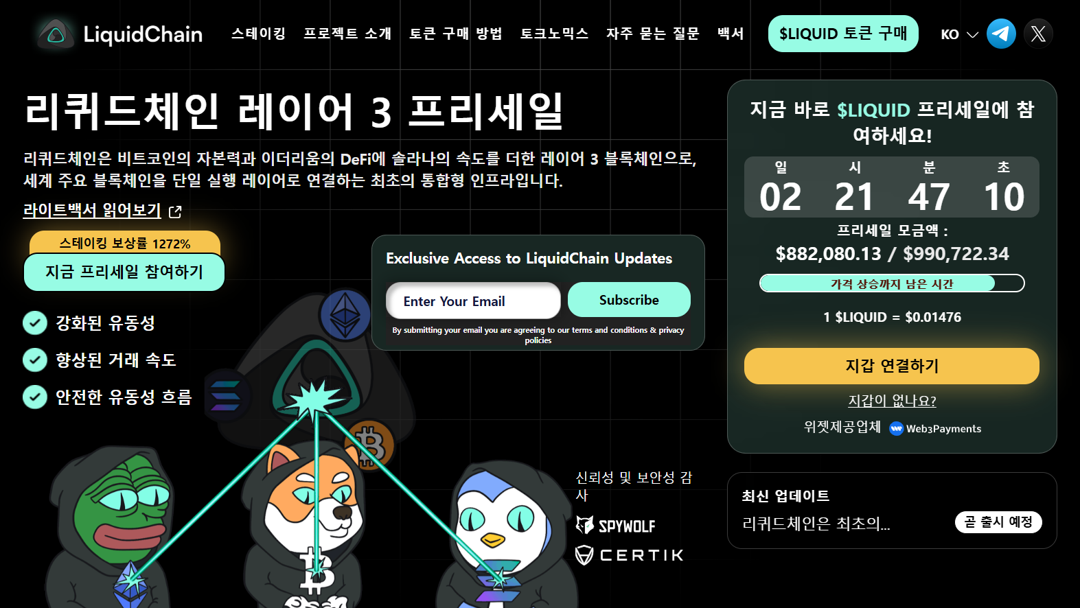 리퀴드체인 프리세일 웹사이트