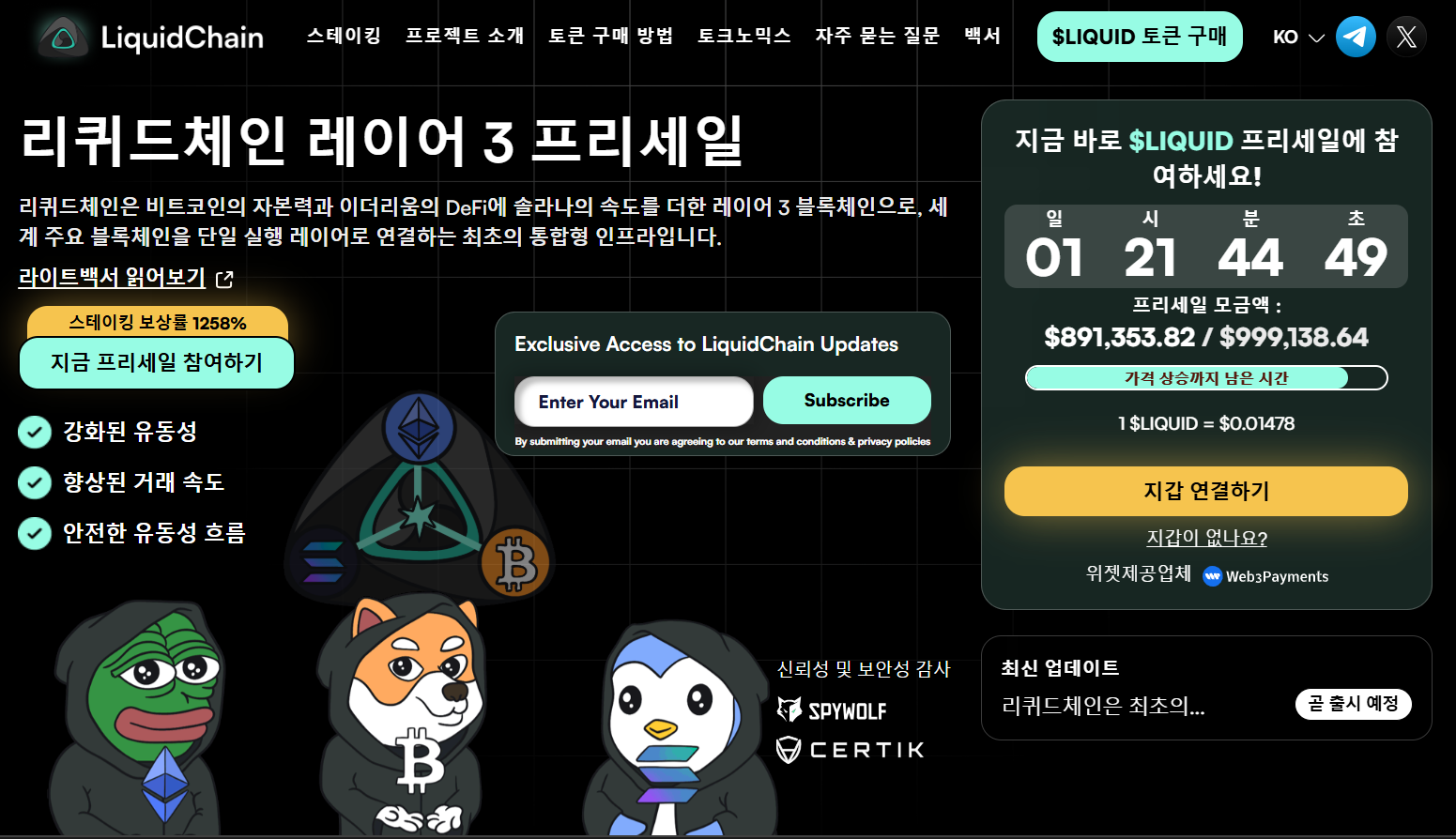 리퀴드체인 웹사이트