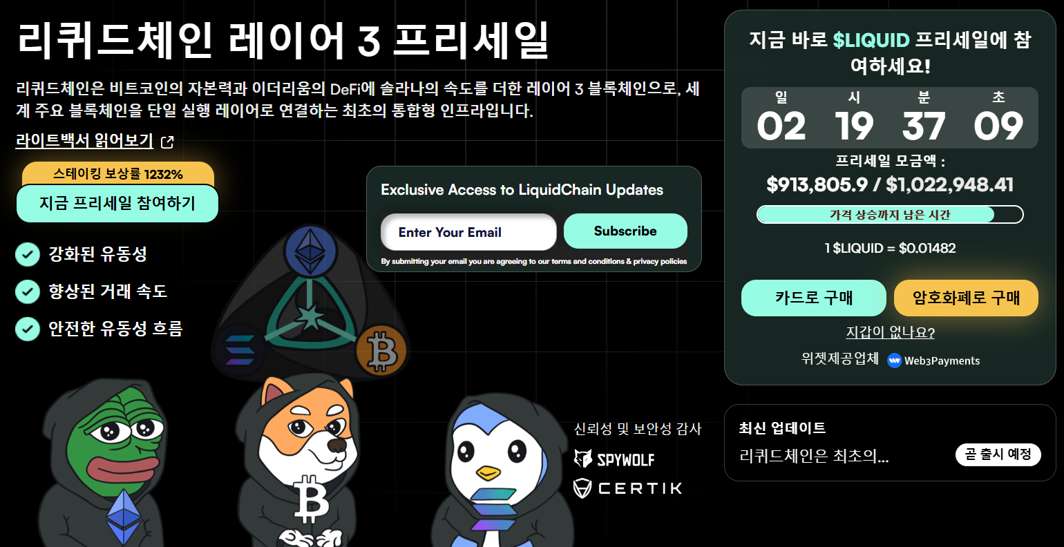 리퀴드체인 프리세일 웹사이트