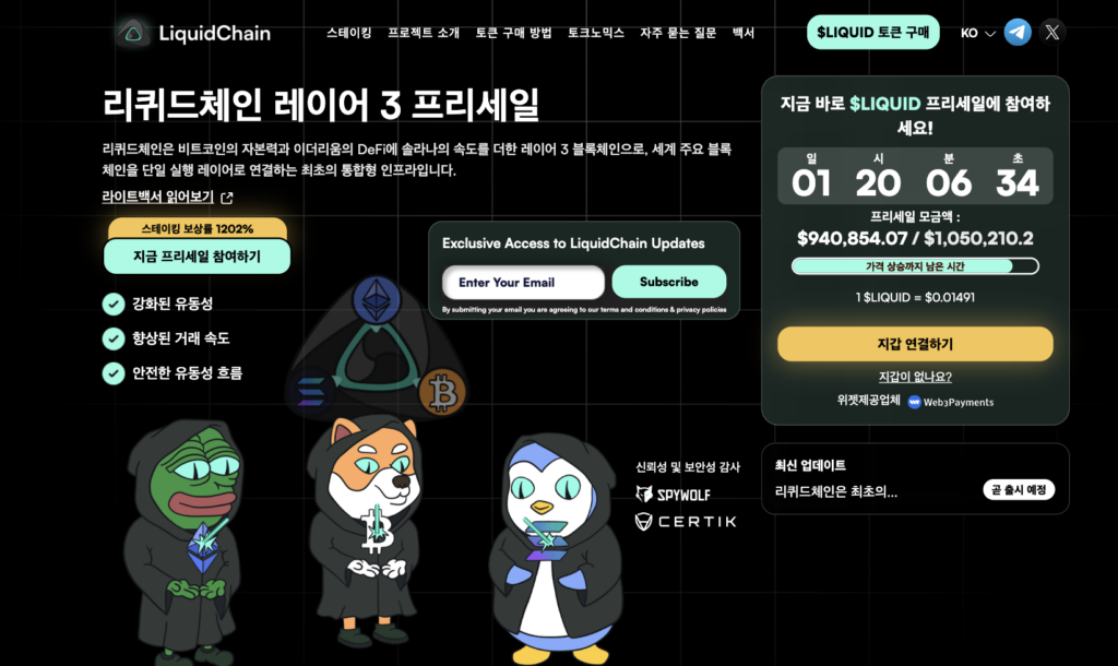 리퀴드체인 웹사이트