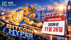 비트코인 하이퍼 사전판매 종료 날짜