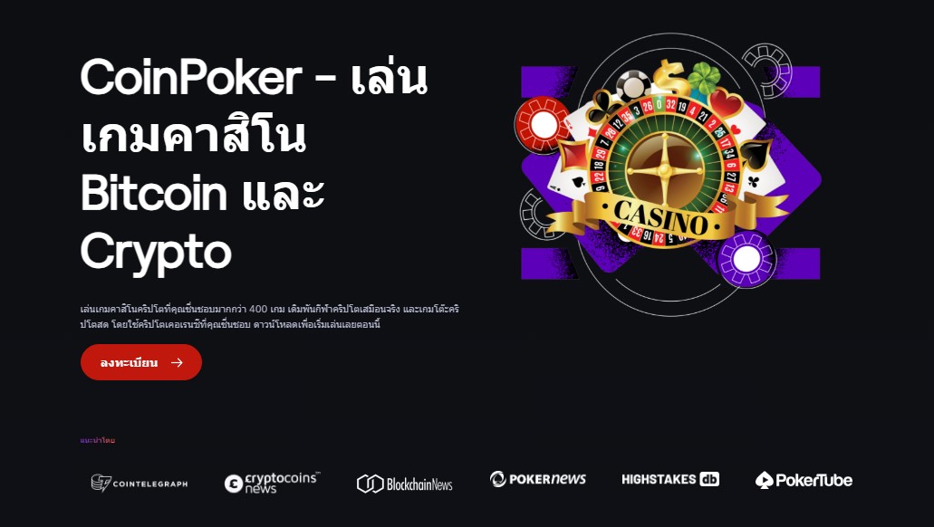 CoinPoker คืออะไร