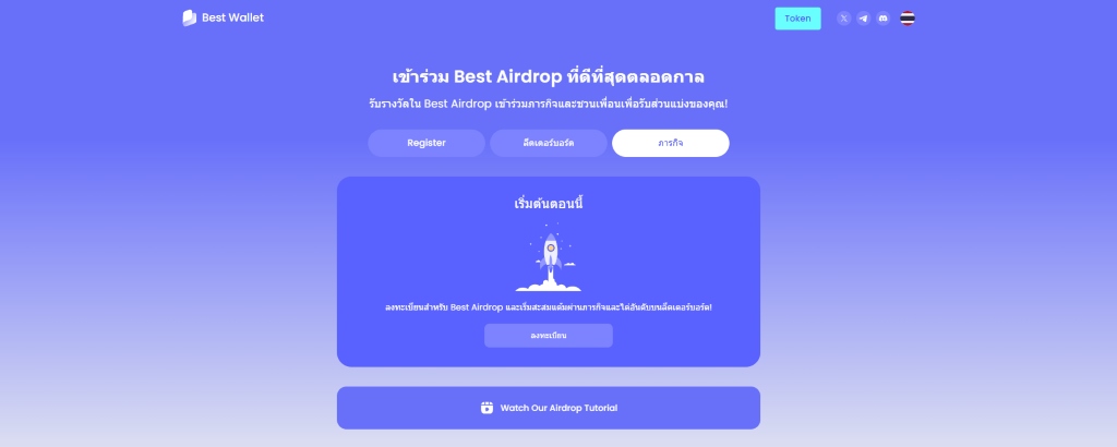 เข้าร่วม Best Airdrop ที่ดีที่สุดตลอดกาล