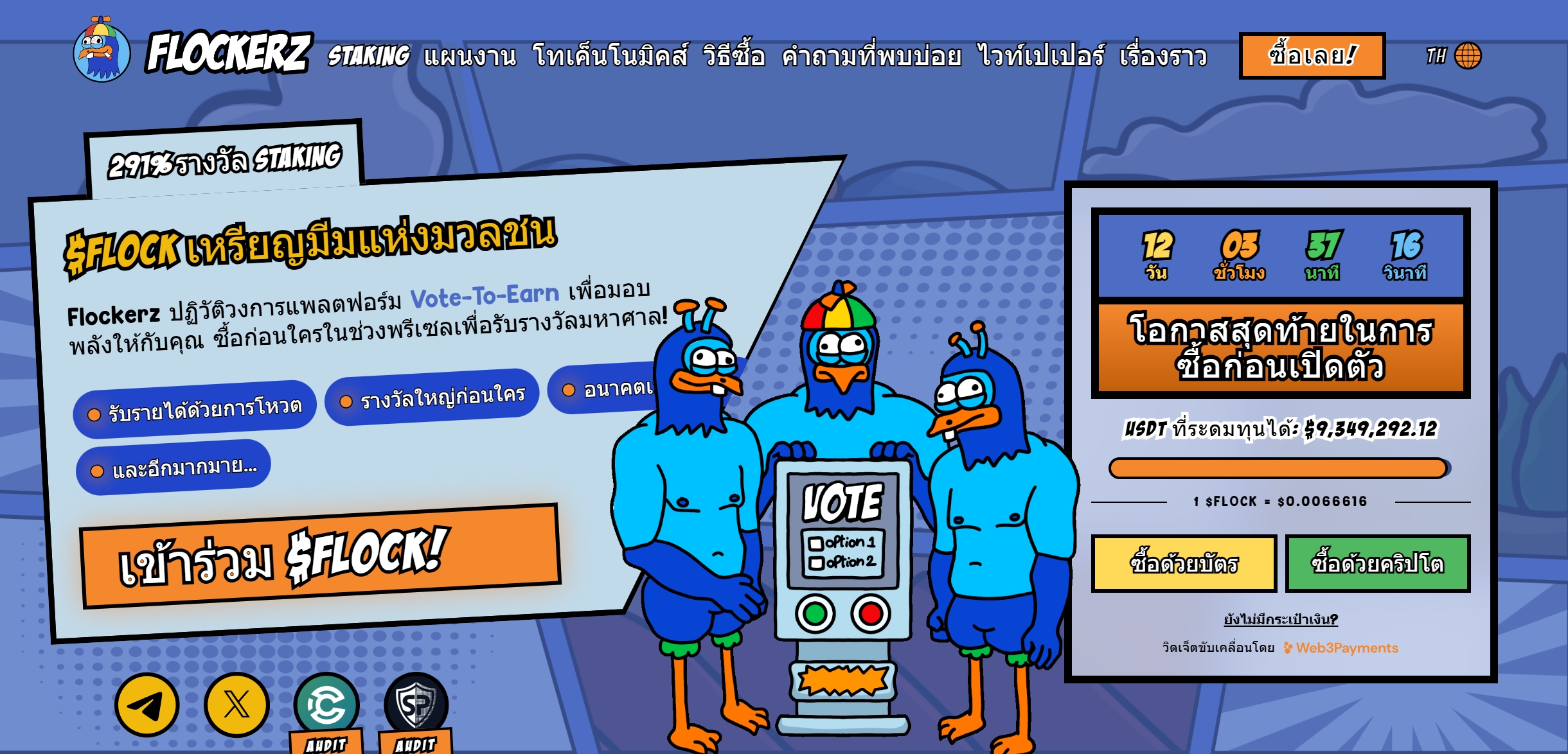 Flockerz — เหรียญมีม Vote-to-Earn ที่มอบผลตอบแทนสูงถึง 291%