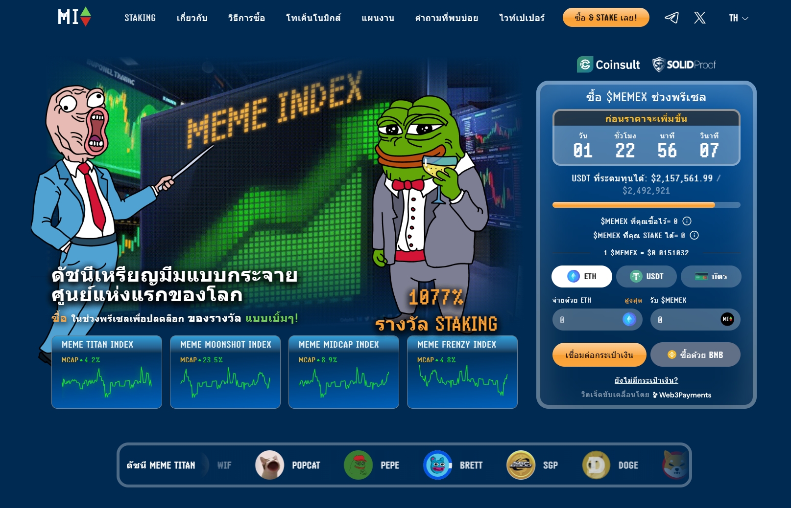 Meme Index — แพลตฟอร์มลงทุนแนวใหม่ที่จะรวมเหรียญมีมเอาไว้ให้คุณ