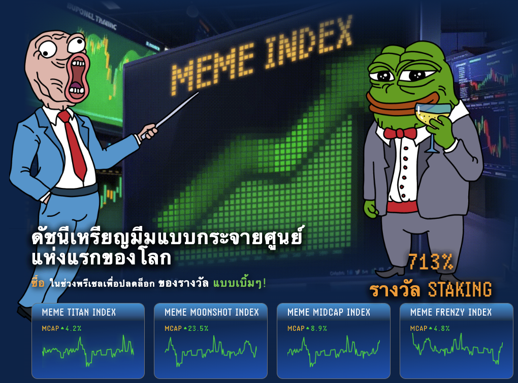 Meme Index ดัชนีเหรียญมีมแบบกระจายศูนย์แห่งแรกของโลก