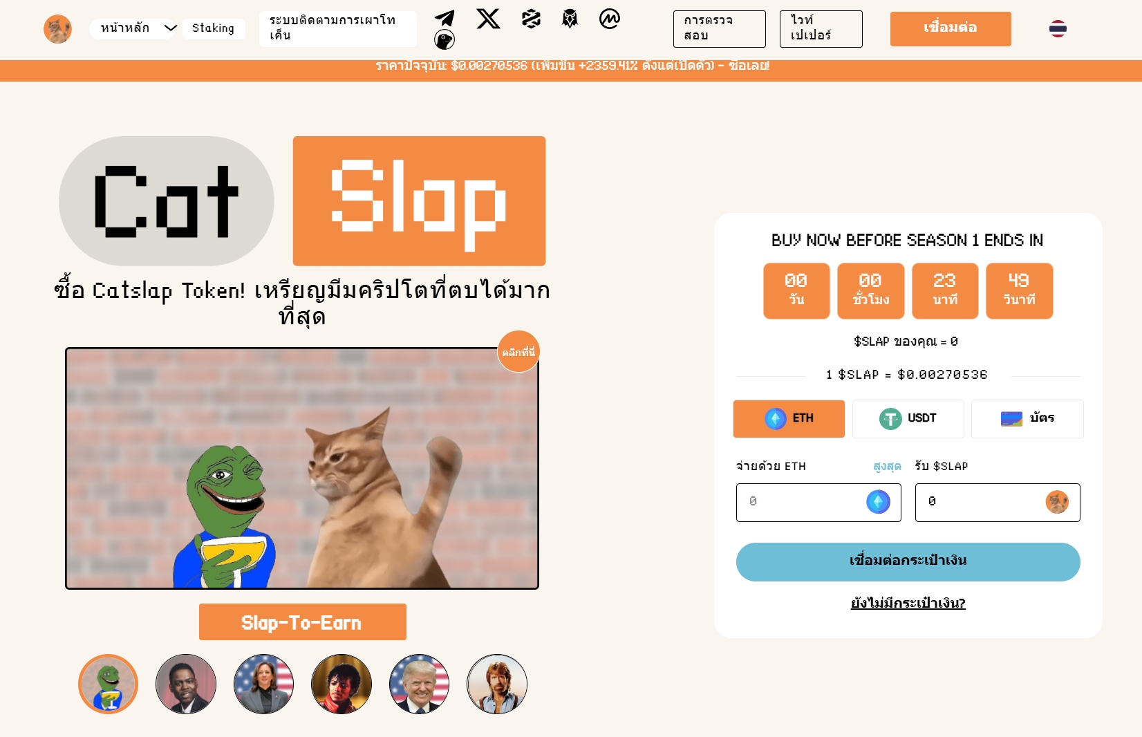 Catslap — เหรียญมีมแมวตัวใหม่ที่พร้อมสร้างกระแสในวงการคริปโต