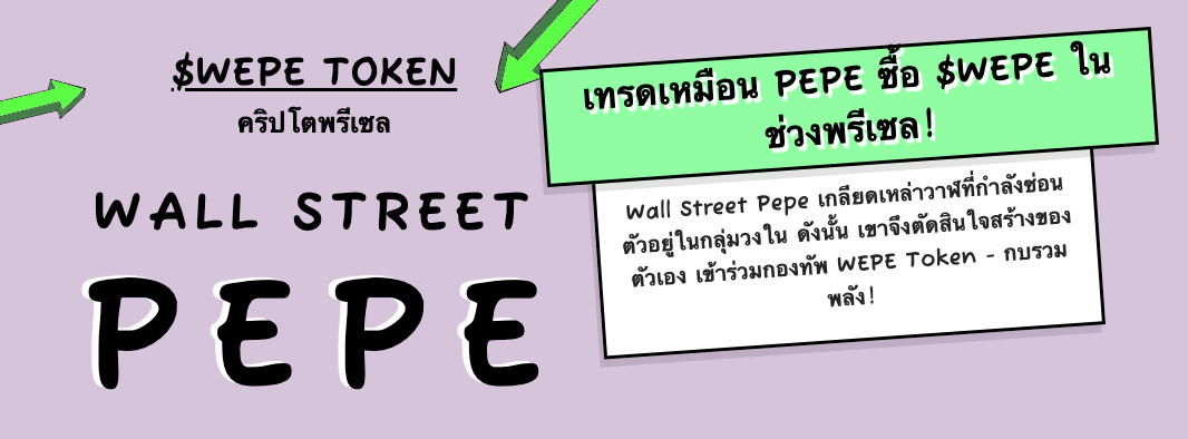 พรีเซล Wall Street Pepe