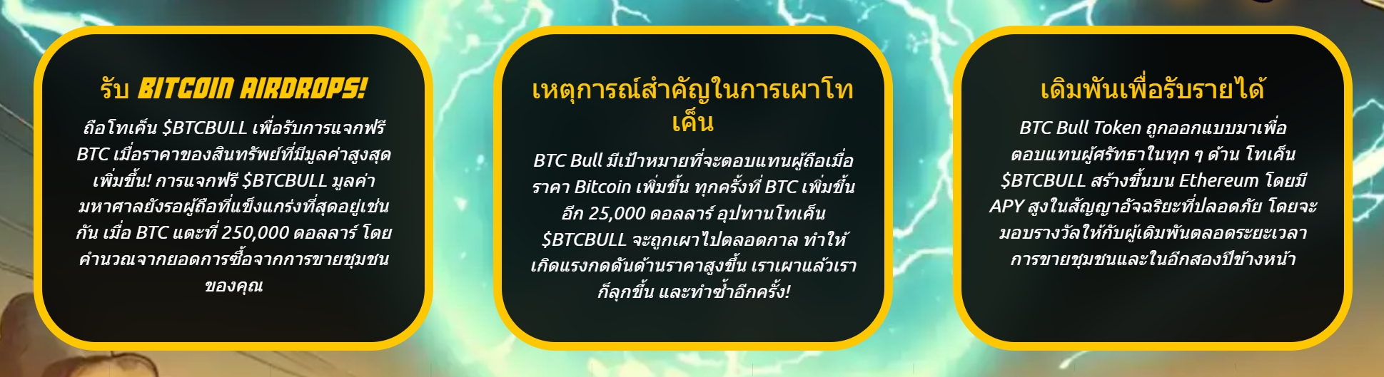 สิทธิประโยชน์ของ BTC Bull Token