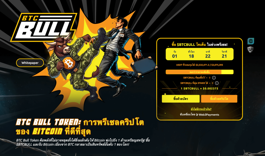 BTC Bull Token (BTCBULL) โทเคนศูนย์รวมแฟนๆ Bitcoin