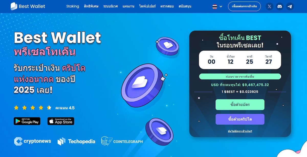 เหรียญมีม คริปโตที่อาจพุ่งขึ้น 1000 เท่าในอนาคต - Best Wallet Token (BEST)