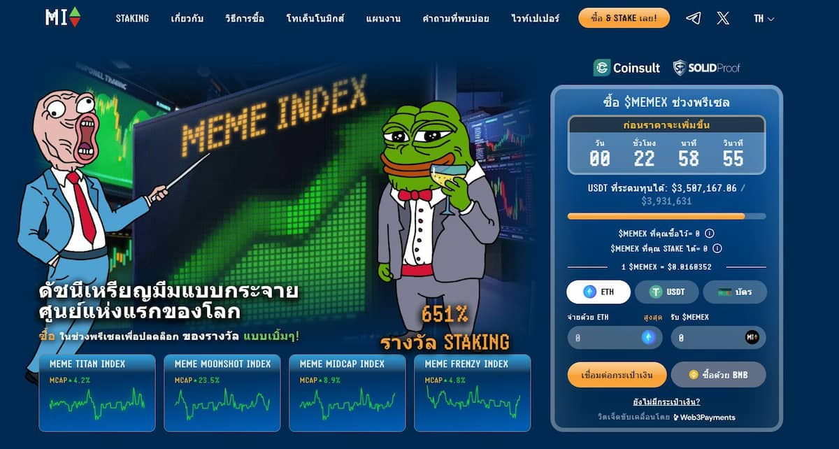 เหรียญมีม คริปโตที่อาจพุ่งขึ้น 1000 เท่าในอนาคต - Meme Index (MEMEX)