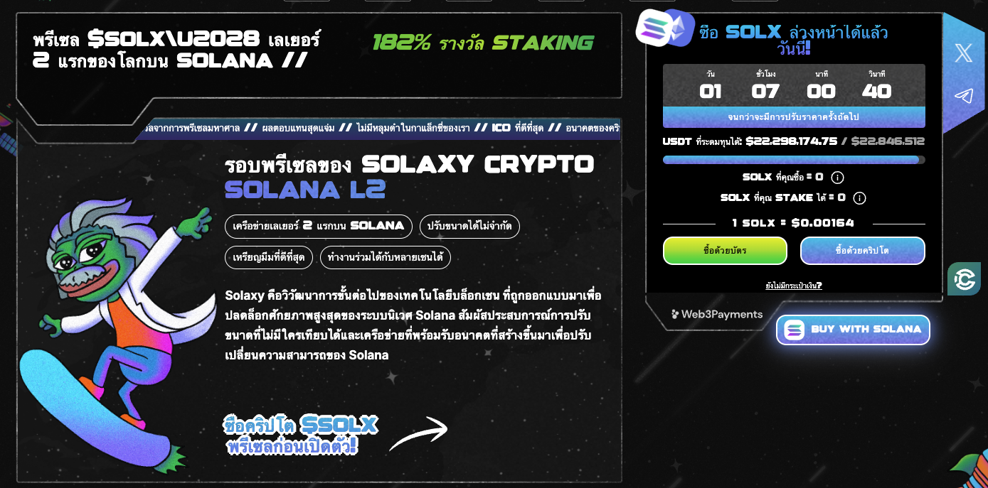 พรีเซล $SOLX\u2028 เลเยอร์ 2 แรกของโลกบน Solana