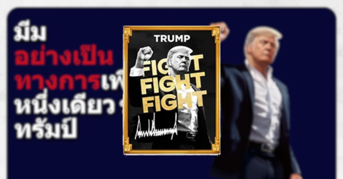 วิธีซื้อเหรียญ Trump Meme อย่างเป็นทางการ $TRUMP