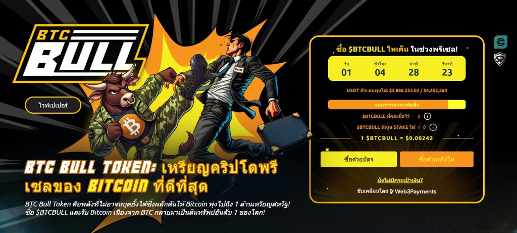 BTC Bull Token: โอกาสการลงทุนที่เติบโตไปพร้อมกับราคา Bitcoin