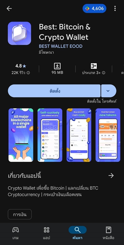 ดาวน์โหลดและติดตั้งแอพกระเป๋าเงินคริปโตเพื่อซื้อบิทคอยน์