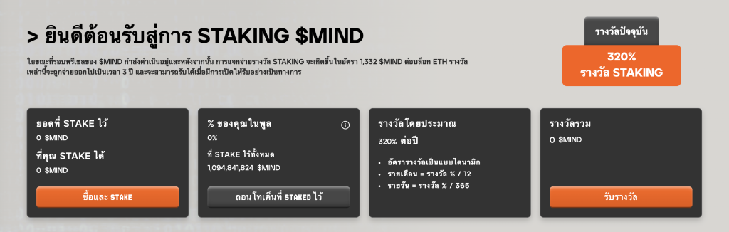 Staking เหรียญมีม $MIND 