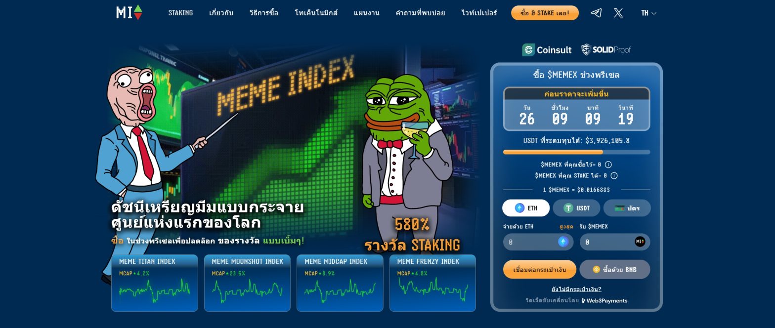 การพรีเซลของ Meme Index กำลังจะสิ้นสุด – เหลือเวลาอีกแค่ 26 วันให้ซื้อ $MEMEX