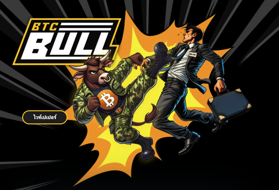 BTC Bull Token เหรียญที่จะได้รับอานิสงส์จาก Bitcoin เต็มๆ