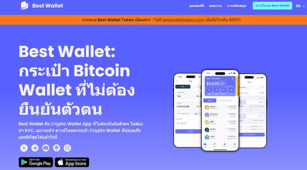 การใช้ Best Wallet เพื่อซื้อและจัดเก็บคริปโตอย่างปลอดภัย