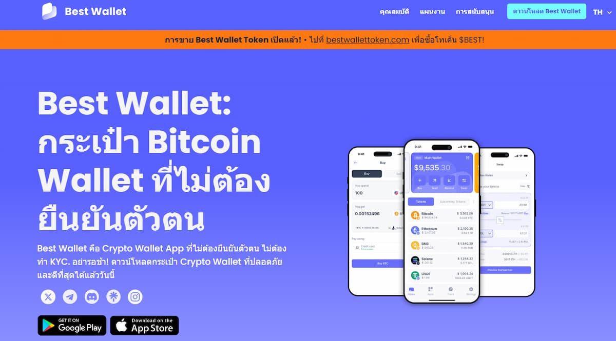 การใช้ Best Wallet เพื่อซื้อและจัดเก็บคริปโตอย่างปลอดภัย