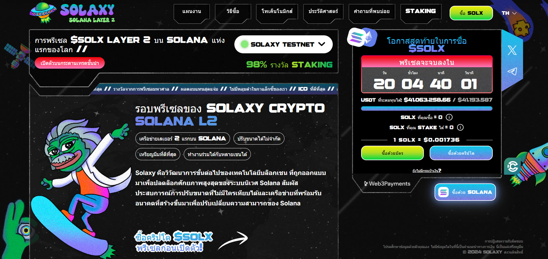ฮือฮา! พรีเซล Solaxy ทะลุ $41 ล้านรับข่าวธนาคารระดับโลกเลือกใช้ Solana 
