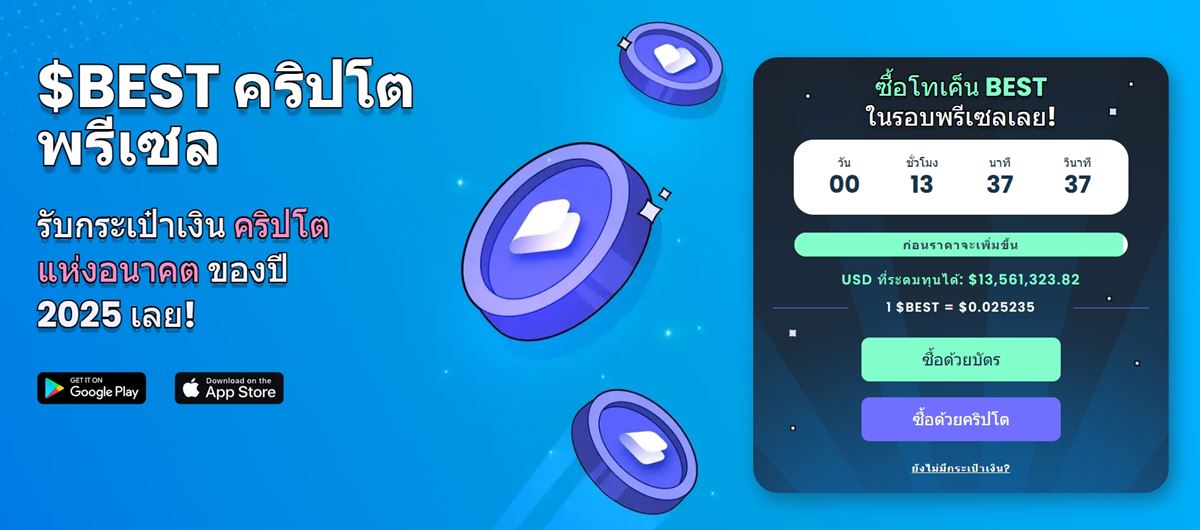 Best Wallet ($BEST) กระเป๋าคริปโตที่นักลงทุน Pi Network ไม่ควรมองข้าม