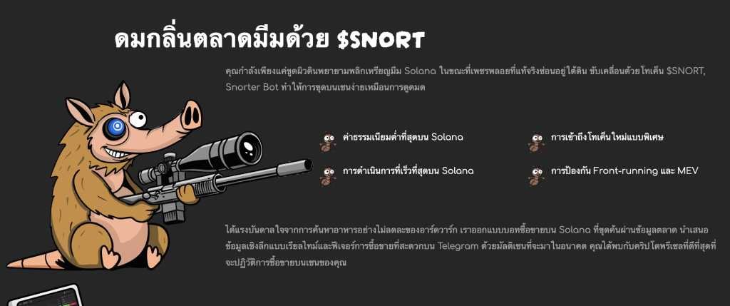 SNORT เหรียญ AI Token ที่ล้ำสมัย