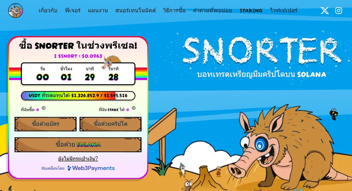 Snorter Token ($SNORT): เหรียญ ICO ใหม่ที่น่าจับตา