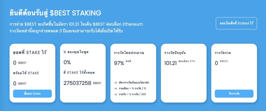 การ Staking โทเค็น $Best