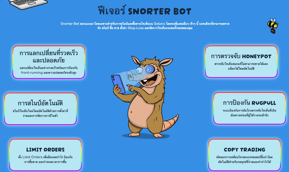 ฟีเจอร์ SNORTER BOT