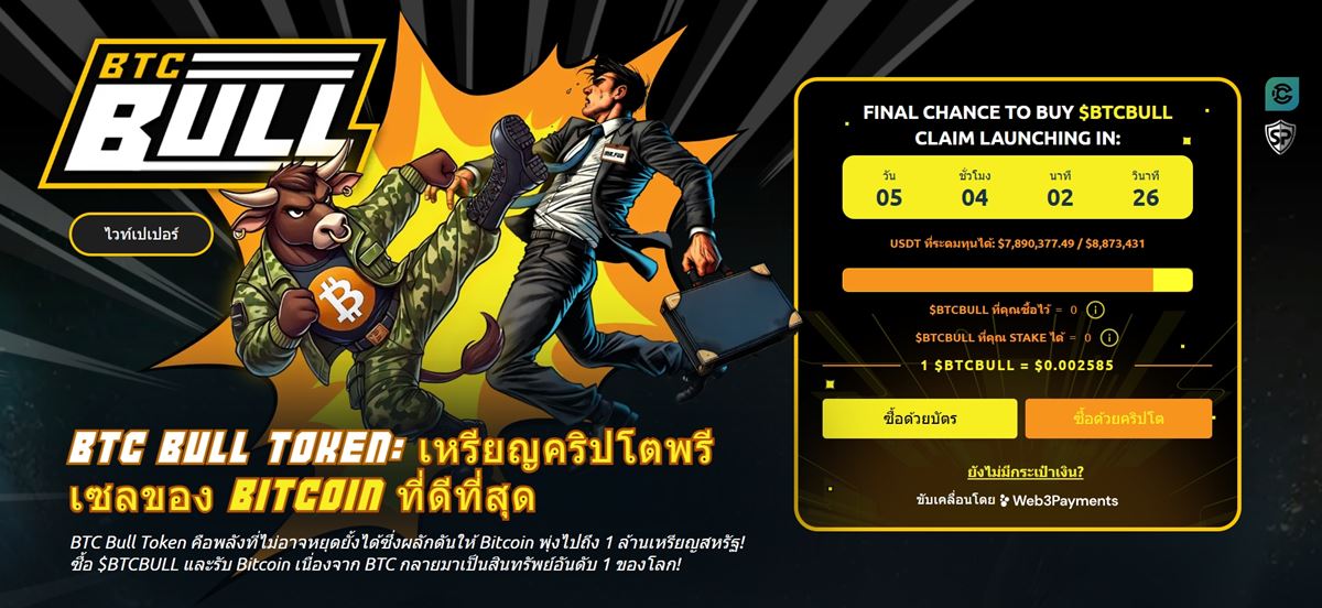 จับตา Bitcoin Bull Token ($BTCBULL) โอกาสใหม่ในตลาดกระทิง