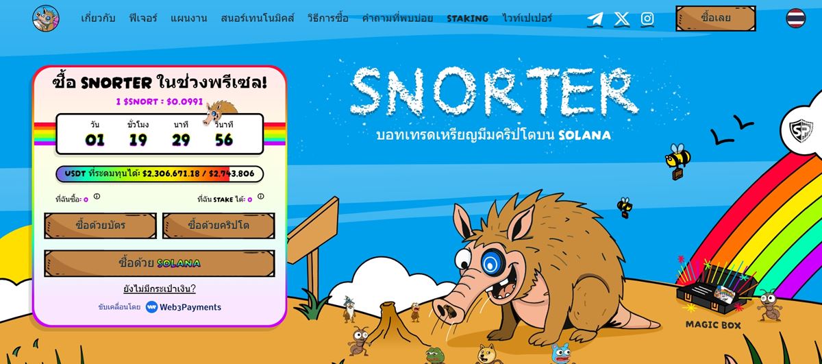 Snorter Token: Meme Coin ที่มาพร้อมฟังก์ชันการเทรดจริง