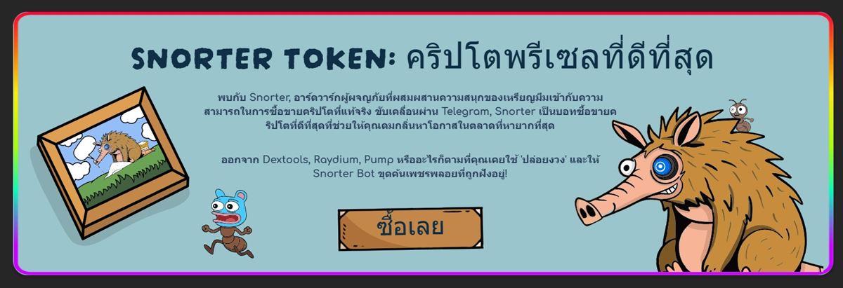 Snorter Bot (SNORT) — บอทเทรดมีมโทเค็นสุดล้ำจาก Solana