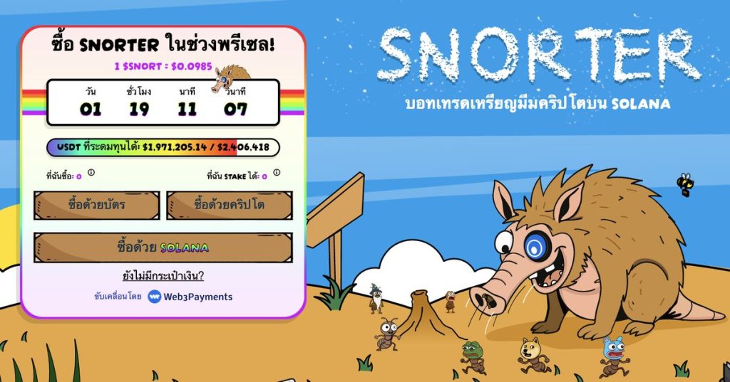 Snorter เหรียญ Memecoin บน Solana ที่มาพร้อมบอทเทรด