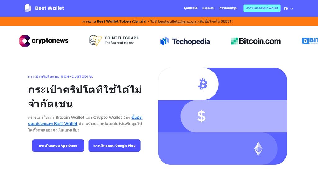 Best Wallet — Web3 wallet ที่ดีที่สุดโดยรวมพร้อมคุณสมบัติระดับยอดเยี่ยม