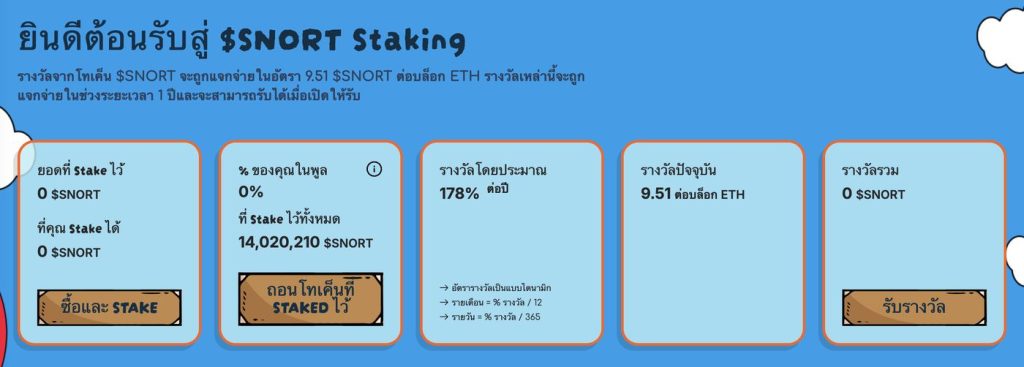 Staking โทเค็น SNORT เพื่อรับ APY